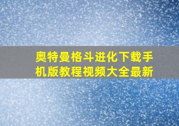 奥特曼格斗进化下载手机版教程视频大全最新