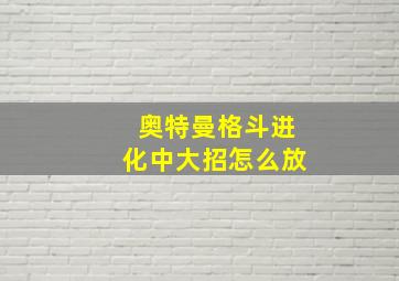 奥特曼格斗进化中大招怎么放