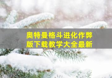 奥特曼格斗进化作弊版下载教学大全最新