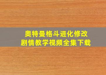 奥特曼格斗进化修改剧情教学视频全集下载