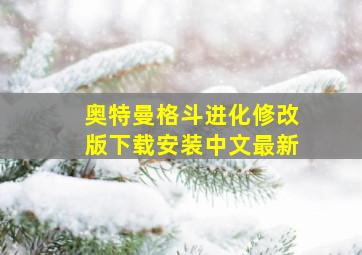 奥特曼格斗进化修改版下载安装中文最新