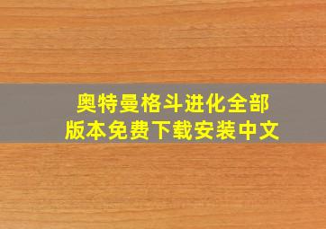 奥特曼格斗进化全部版本免费下载安装中文