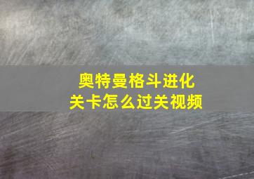 奥特曼格斗进化关卡怎么过关视频