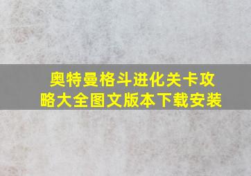 奥特曼格斗进化关卡攻略大全图文版本下载安装