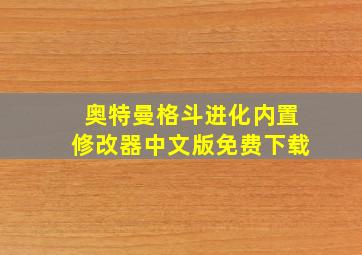 奥特曼格斗进化内置修改器中文版免费下载