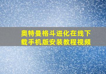 奥特曼格斗进化在线下载手机版安装教程视频