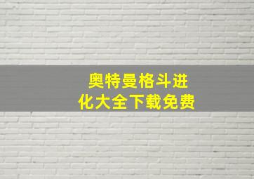 奥特曼格斗进化大全下载免费