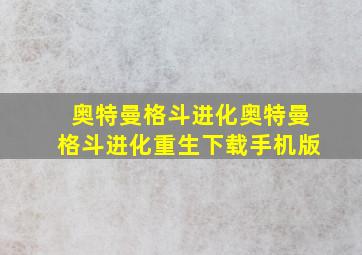 奥特曼格斗进化奥特曼格斗进化重生下载手机版