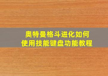 奥特曼格斗进化如何使用技能键盘功能教程