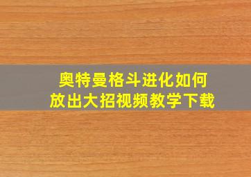 奥特曼格斗进化如何放出大招视频教学下载