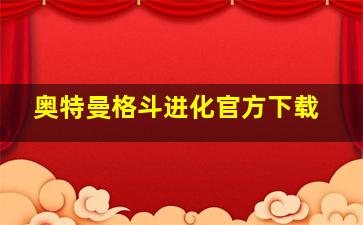 奥特曼格斗进化官方下载