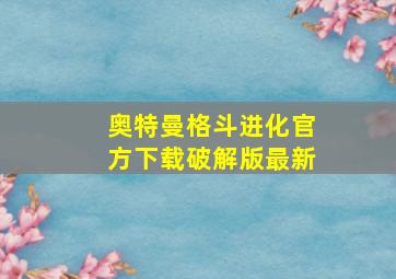 奥特曼格斗进化官方下载破解版最新