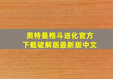 奥特曼格斗进化官方下载破解版最新版中文