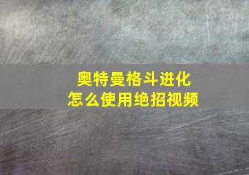 奥特曼格斗进化怎么使用绝招视频