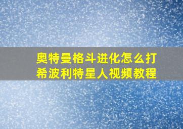 奥特曼格斗进化怎么打希波利特星人视频教程