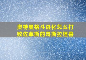 奥特曼格斗进化怎么打败佐菲斯的哥斯拉怪兽