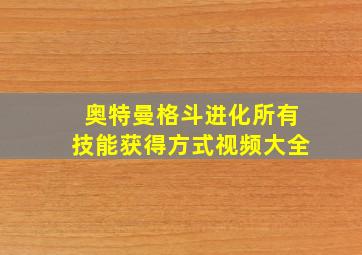 奥特曼格斗进化所有技能获得方式视频大全