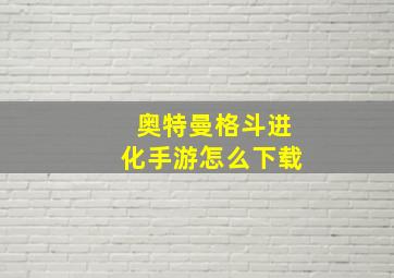 奥特曼格斗进化手游怎么下载