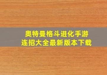 奥特曼格斗进化手游连招大全最新版本下载