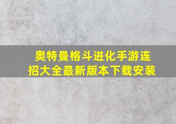 奥特曼格斗进化手游连招大全最新版本下载安装