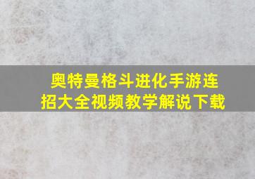 奥特曼格斗进化手游连招大全视频教学解说下载