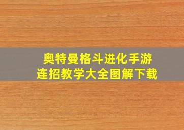 奥特曼格斗进化手游连招教学大全图解下载