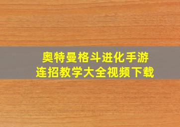 奥特曼格斗进化手游连招教学大全视频下载