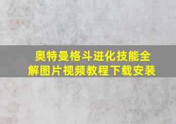 奥特曼格斗进化技能全解图片视频教程下载安装