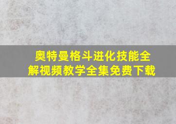 奥特曼格斗进化技能全解视频教学全集免费下载