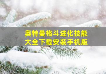 奥特曼格斗进化技能大全下载安装手机版