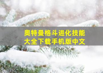 奥特曼格斗进化技能大全下载手机版中文