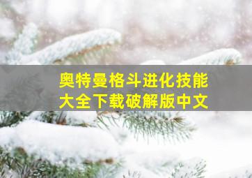 奥特曼格斗进化技能大全下载破解版中文