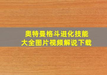 奥特曼格斗进化技能大全图片视频解说下载