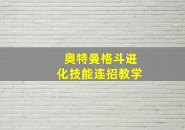 奥特曼格斗进化技能连招教学