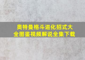 奥特曼格斗进化招式大全图鉴视频解说全集下载