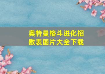 奥特曼格斗进化招数表图片大全下载