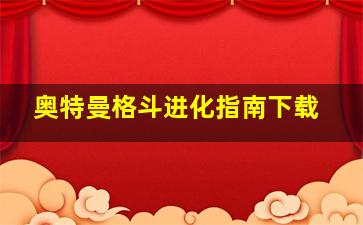 奥特曼格斗进化指南下载