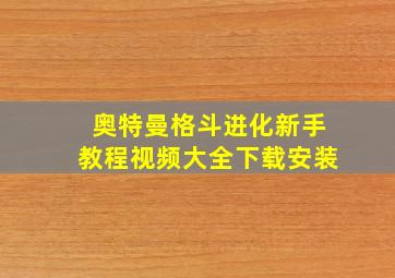 奥特曼格斗进化新手教程视频大全下载安装