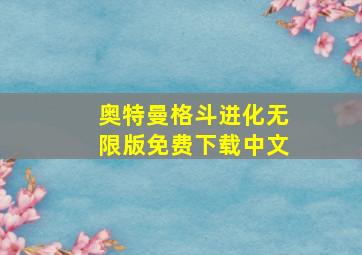 奥特曼格斗进化无限版免费下载中文