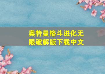 奥特曼格斗进化无限破解版下载中文