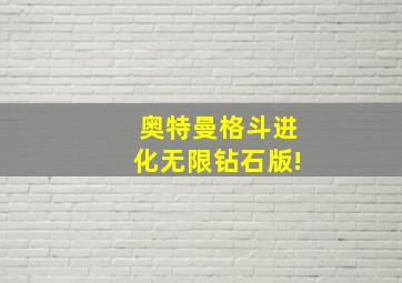 奥特曼格斗进化无限钻石版!