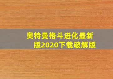 奥特曼格斗进化最新版2020下载破解版