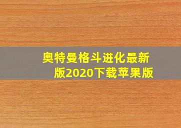 奥特曼格斗进化最新版2020下载苹果版