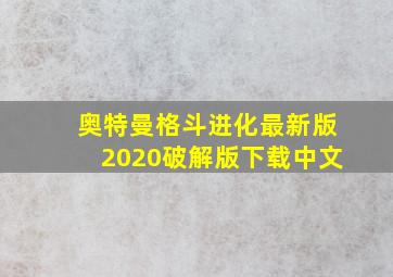 奥特曼格斗进化最新版2020破解版下载中文