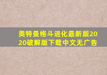 奥特曼格斗进化最新版2020破解版下载中文无广告