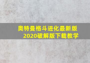 奥特曼格斗进化最新版2020破解版下载教学