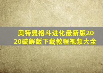 奥特曼格斗进化最新版2020破解版下载教程视频大全