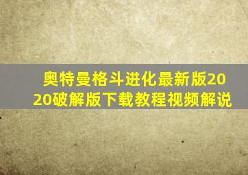 奥特曼格斗进化最新版2020破解版下载教程视频解说