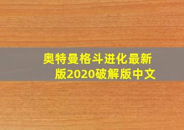 奥特曼格斗进化最新版2020破解版中文