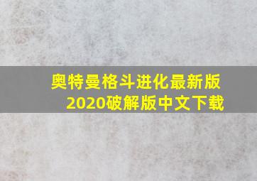 奥特曼格斗进化最新版2020破解版中文下载